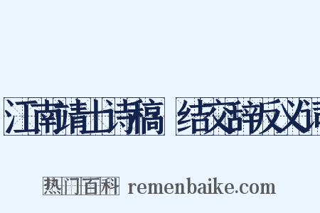 江南靖士诗稿·结交辞反义词是什么意思的图片